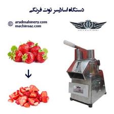 فیلم اسلایس توت فرنگی توسط دستگاه اسلایسر صنعتی