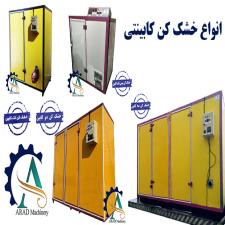 دستگاه خشک کن صنعتی پیاز و سیب زمینی