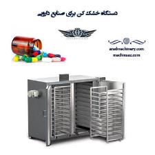 فروش دستگاه خشک کن برای صنایع دارویی