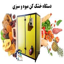 دستگاه خشک کن صنعتی میوه