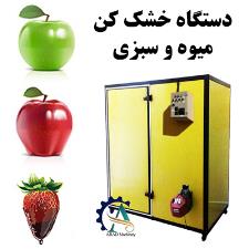 خرید دستگاه میوه خشک کن