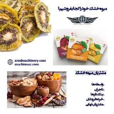 میوه خشک را کجا بفروشیم؟