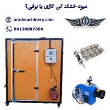 دستگاه میوه خشک کن گازی بهتره یا برقی؟