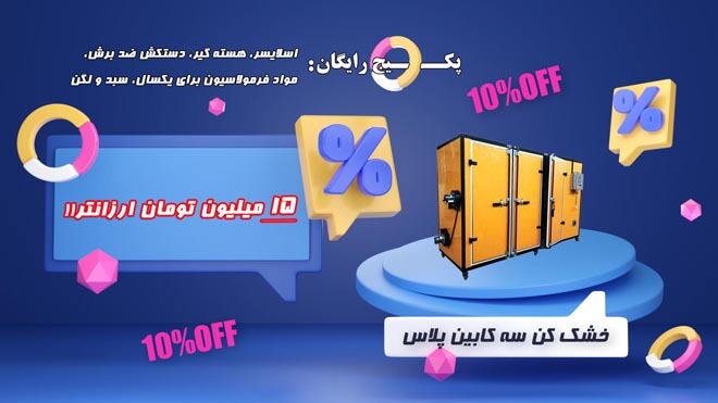 دستگاه خشک کن لواشک دستگاه خشک کن لواشک